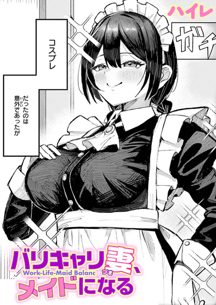 バリキャリ妻、メイドになる