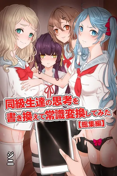 同級生達の思考を書き換えて常識変換してみた 総集編 【デジタル特装版】
