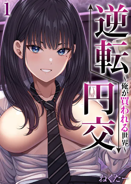 逆転円交-俺が買われる世界-【タテヨミ版】 1