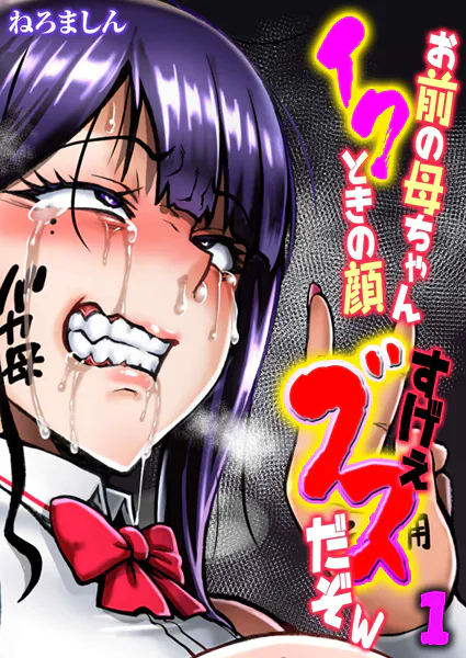 お前の母ちゃんイクときの顔すげぇブスだぞw（1）