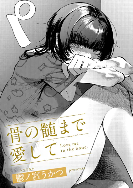 骨の髄まで愛して