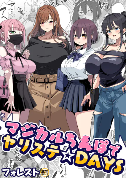 マジカルち〇ぽでヤリステ☆DAYS【18禁】