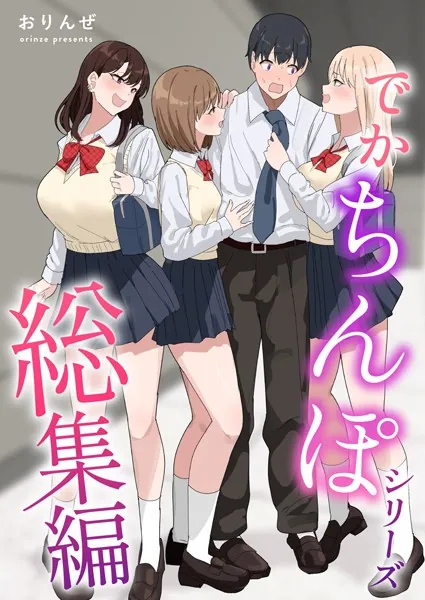 でかちんぽシリーズ総集編【白抜き修正版】