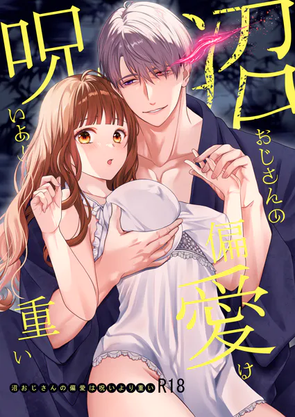 沼おじさんの偏愛は呪いより重い【R-18版】