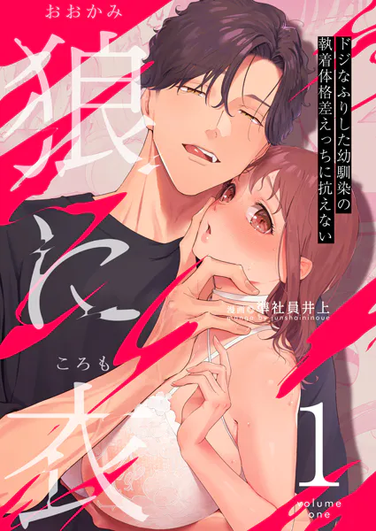 狼に衣 〜ドジなふりした幼馴染の執着体格差えっちに抗えない〜【R-18版】 1