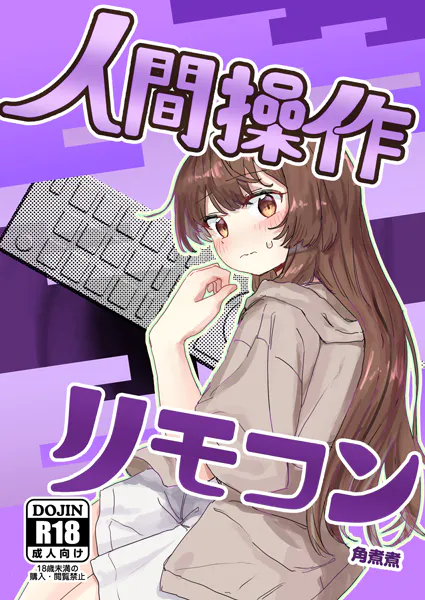人間操作リモコン【白抜き修正版】 1 【多機能】【新発売】