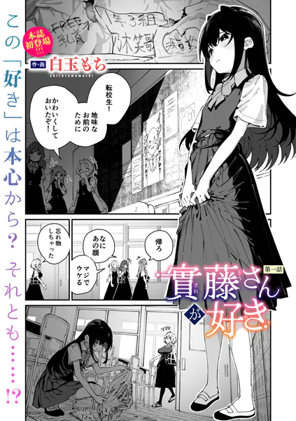 實藤さんが好き 第一話