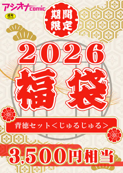 アシオナ福袋2026 背徳セット〈じゅるじゅる〉【18禁】