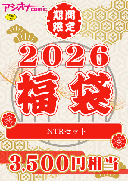 アシオナ福袋2026 NTRセット【18禁】