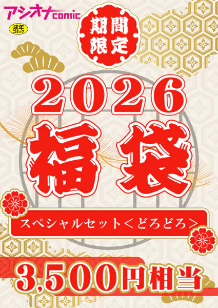 アシオナ福袋2026 スペシャルセット〈どろどろ〉【18禁】