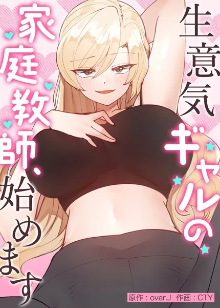 生意気ギャルの家庭教師、始めます【完全版】1