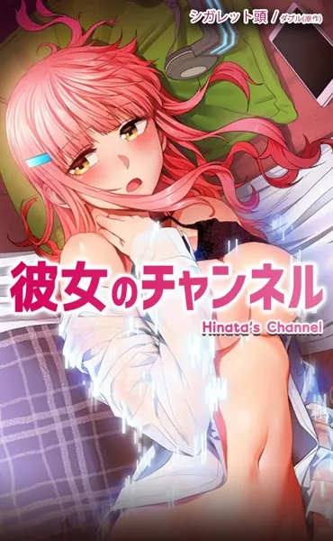 彼女のチャンネル【完全版】1
