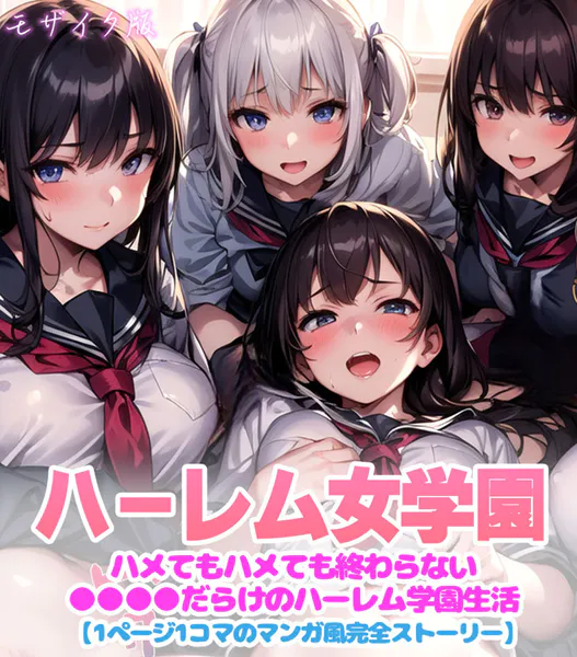 ハーレム女学園〜ハメてもハメても終わらない●●●●だらけのハーレム学園生活〜【1ぺージ1コマのマンガ風完全ストーリー】 モザイク版