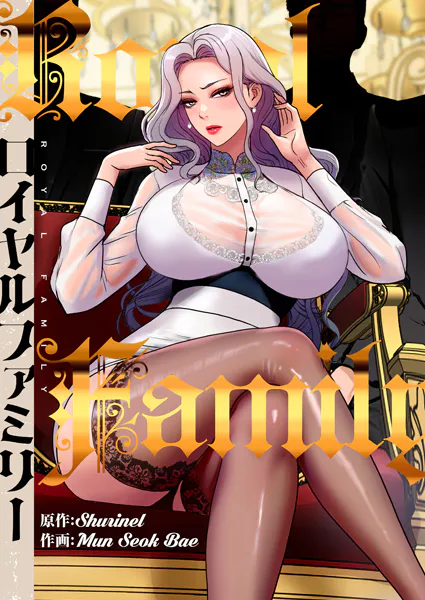 ロイヤルファミリー1