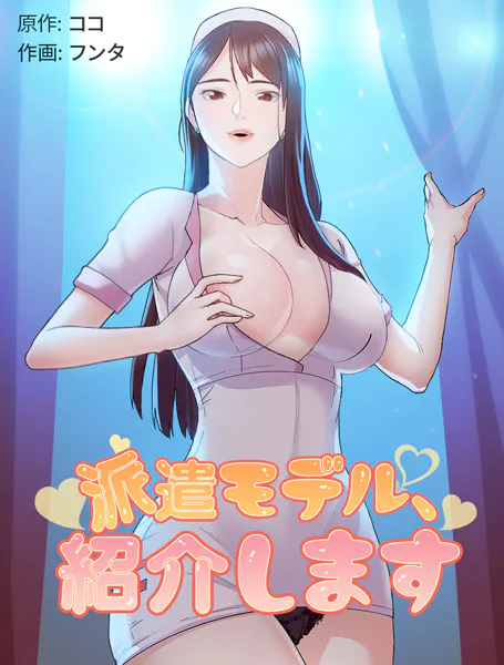 派遣モデル、紹介します1