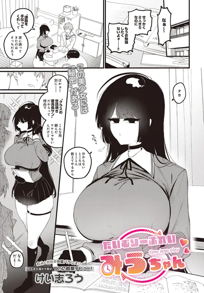 たいむりーぷれい みうちゃん