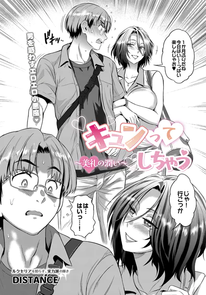 キュンってしちゃう〜美礼の潤い〜