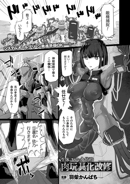 生体ユニット依乃 肉玩具化改修【単話】