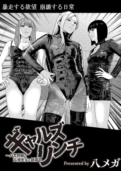 ギャルズリンチ〜バカ教師と高飛車女に制裁〜