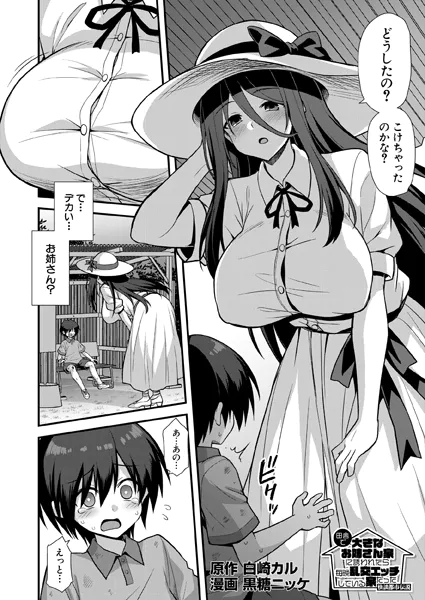 快談都市伝説 田舎で大きなお姉さん家に誘われたら毎晩乱交エッチしている家だった （黒糖ニッケ）