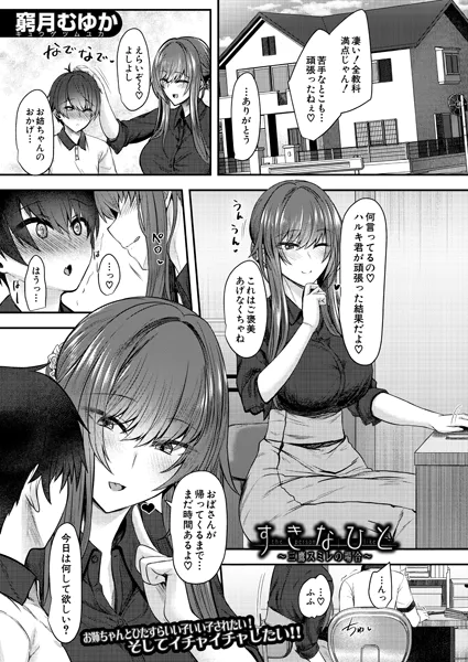 すきなひと〜三鷹スミレの場合〜 （窮月むゆか）