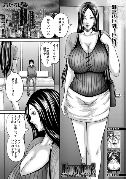 Happy Days〈第2話〉 （おたらい零）