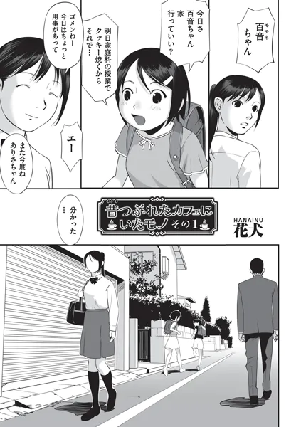 昔つぶれたカフェにいたモノ その1