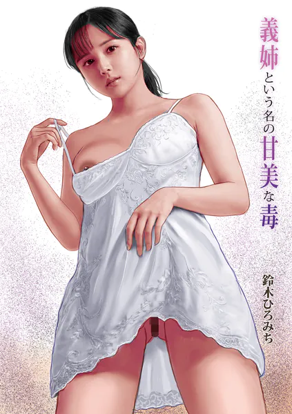 義姉という名の甘美な毒