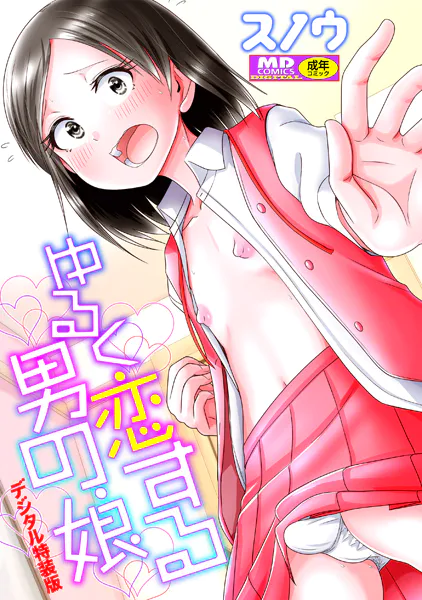 ゆるく恋する男の娘【デジタル特装版】