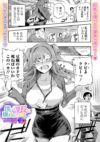 僕は課長に嫌われている