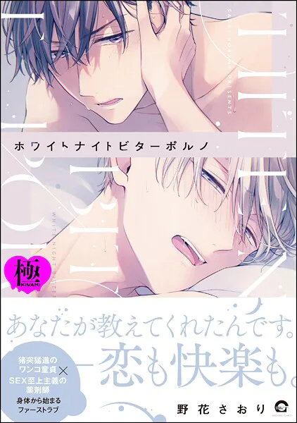 ホワイトナイトビターポルノ【極】 【電子限定かきおろし漫画付】