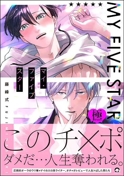 マイ・ファイブスター【極】 【電子限定かきおろし漫画付】