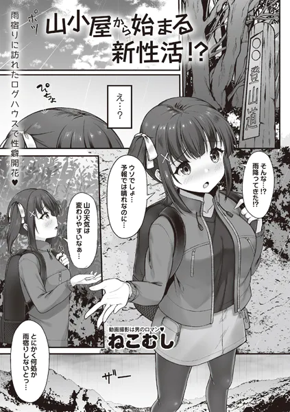 山小屋から始まる新性活！？