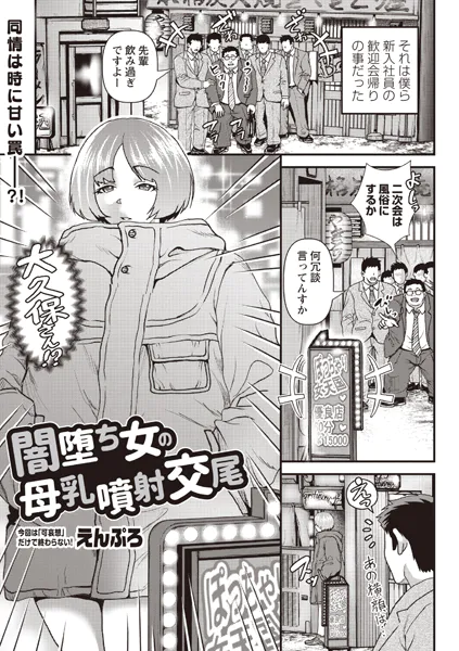 闇堕ち女の母乳噴射交尾