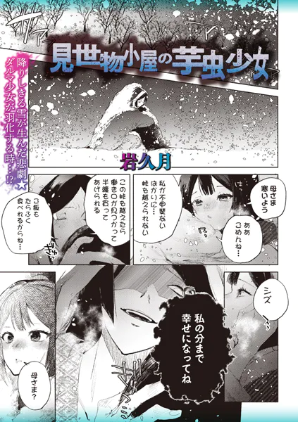 見世物小屋の芋虫少女