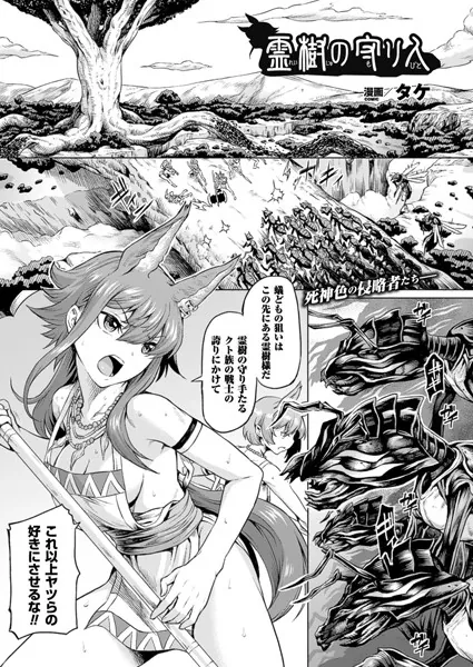 霊樹の守り人【単話】