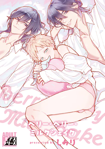 ベリー・ベリー・ミルクシェイク【R18コミックス版】