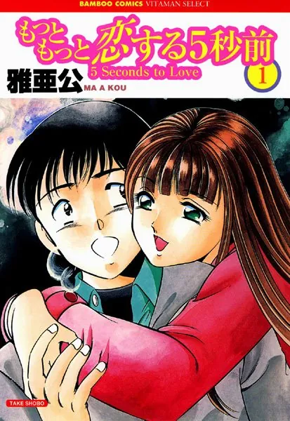 もっともっと恋する5秒前 1巻