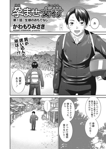 孕ませ女村 第1話 「生娘のおもてなし」