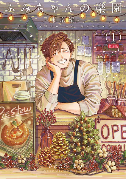 ふみちゃんの楽園-東京編-（1）《R18版》