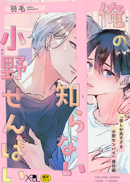 俺の知らない小野せんぱい【電子限定・18禁】