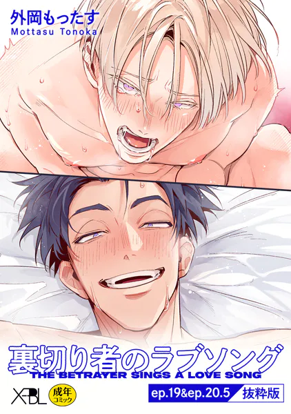 裏切り者のラブソング ep.19＆ep.20.5【単行本4巻収録 抜粋版】【電子限定・18禁】