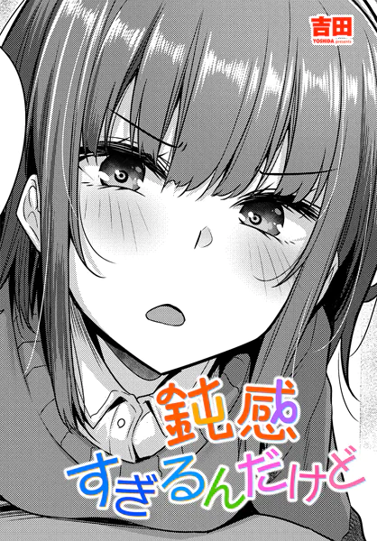 鈍感すぎるんだけど