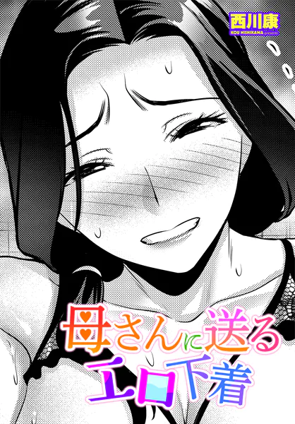 母さんに送るエロ下着