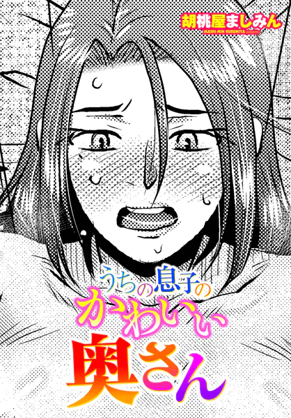 うちの息子のかわいい奥さん