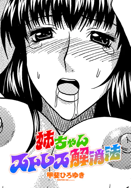 姉ちゃんストレス解消法