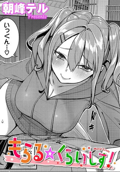 もらる☆くらいしす！