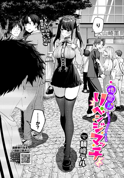 地雷系リべンジマッチ