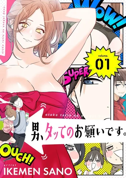 男、タッてのお願いです。（フルカラー）【特装版】 1