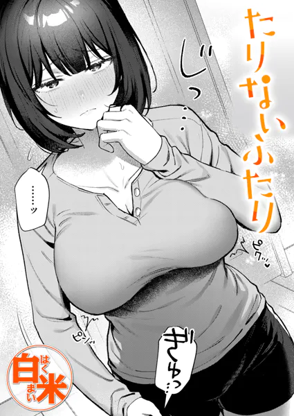 たりないふたり